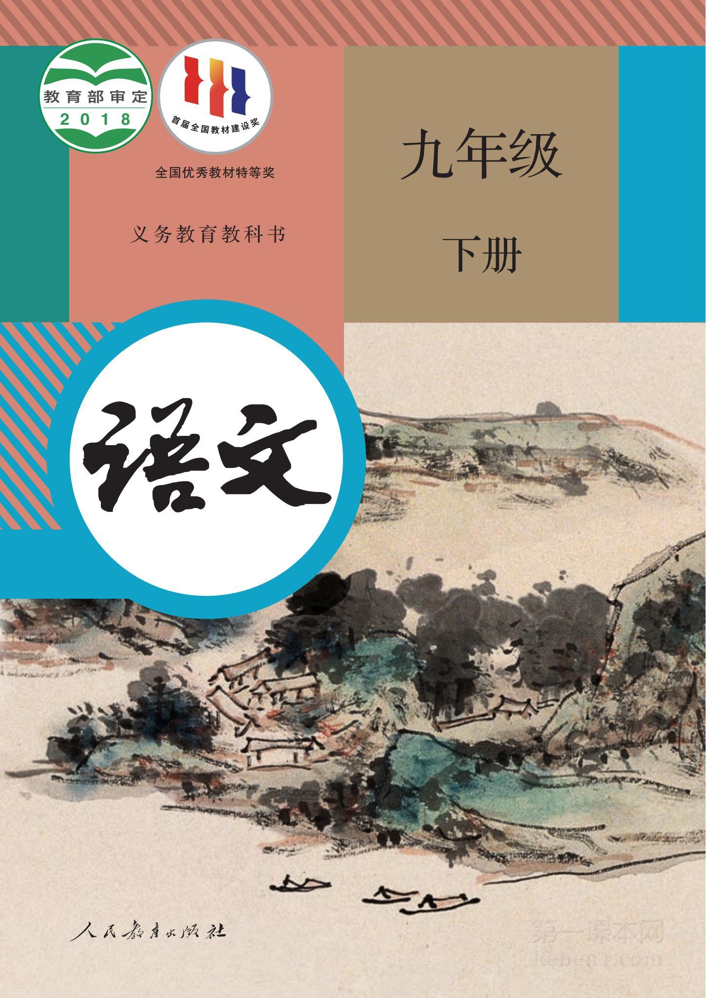 九年级部编版语文下册电子课本