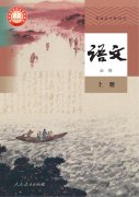 高中语文必修上册(2019版