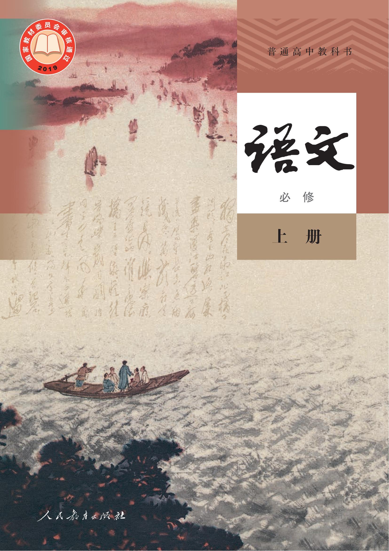 高一语文必修上册(2019版)(部编版)电子课本