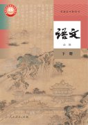 高中语文必修下册(2019版)(部编版)电子课本