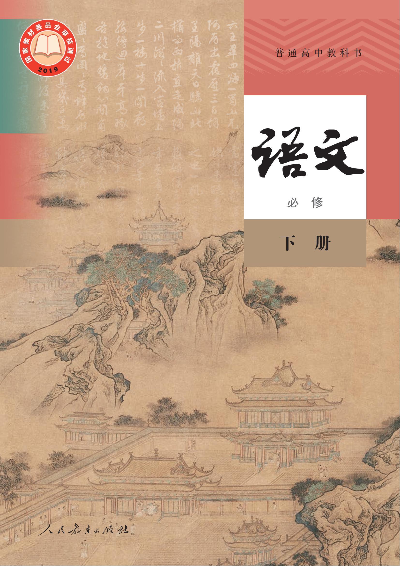 高一语文必修下册(2019版)(部编版)电子课本
