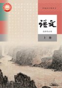高中语文选择性必修上册(部编版)电子课本