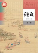 高中语文选择性必修中册(部编版)电子课本