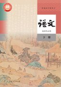 高中语文选择性必修下册